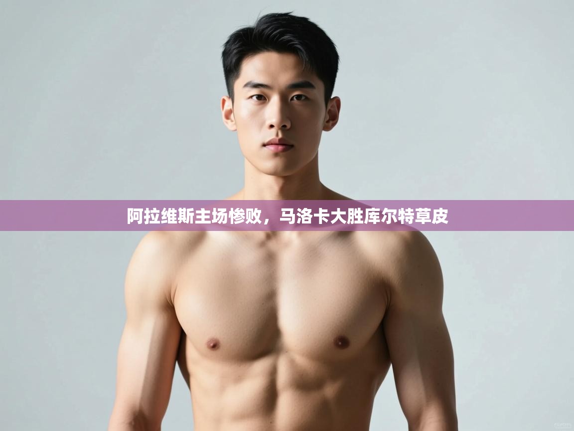 开云体育app下载官网-阿拉维斯主场惨败,马洛卡大胜库尔特草皮