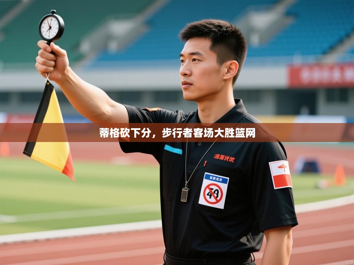 开云直播-蒂格砍下分，步行者客场大胜篮网