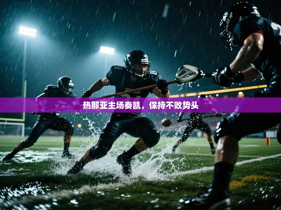 开云官网-热那亚主场奏凯，保持不败势头