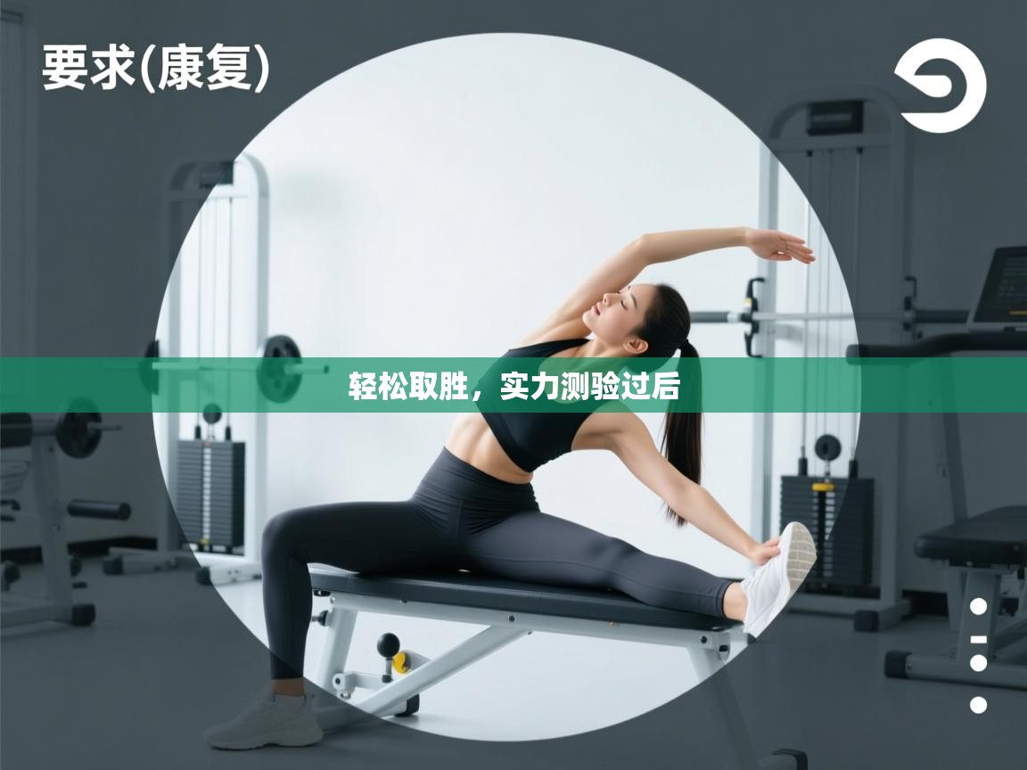 开运体育-轻松取胜，实力测验过后