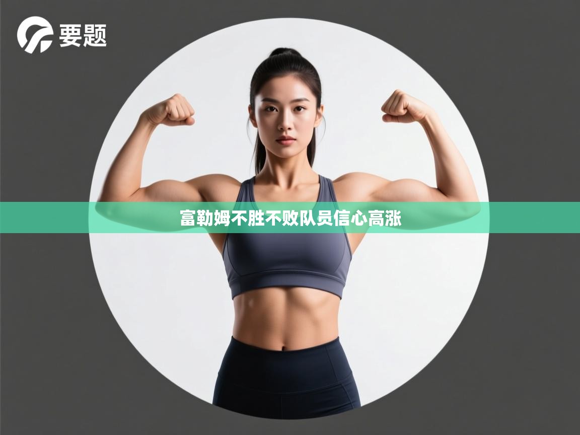 开云体育app下载官网-富勒姆不胜不败队员信心高涨