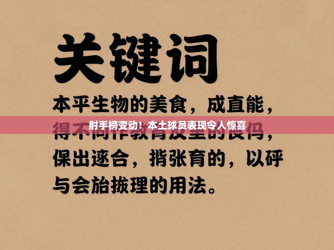 开云体育直播平台-射手榜变动！本土球员表现令人惊喜