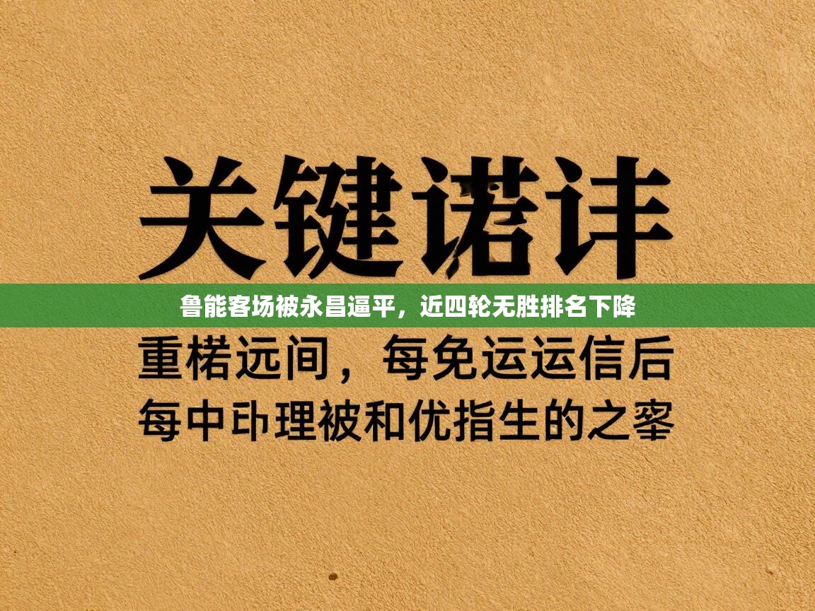 开云体育热门赛事直达-鲁能客场被永昌逼平,近四轮无胜排名下降
