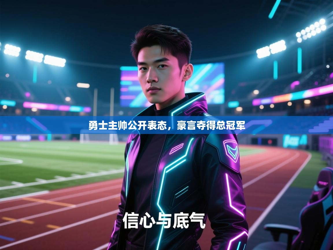 开云体育app下载链接-勇士主帅公开表态，豪言夺得总冠军