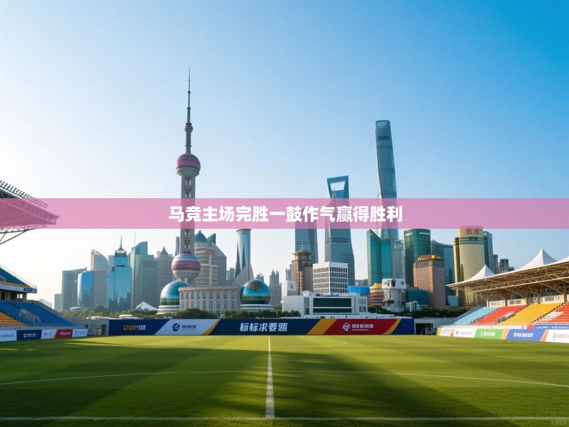开云体育消息订阅关闭-马竞主场完胜一鼓作气赢得胜利
