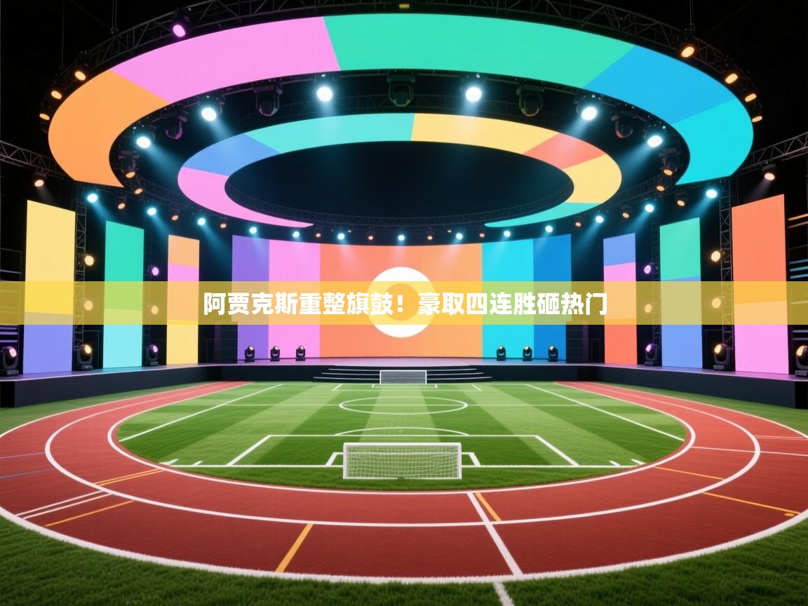 开云·体育app中国官方网站-阿贾克斯重整旗鼓！豪取四连胜砸热门