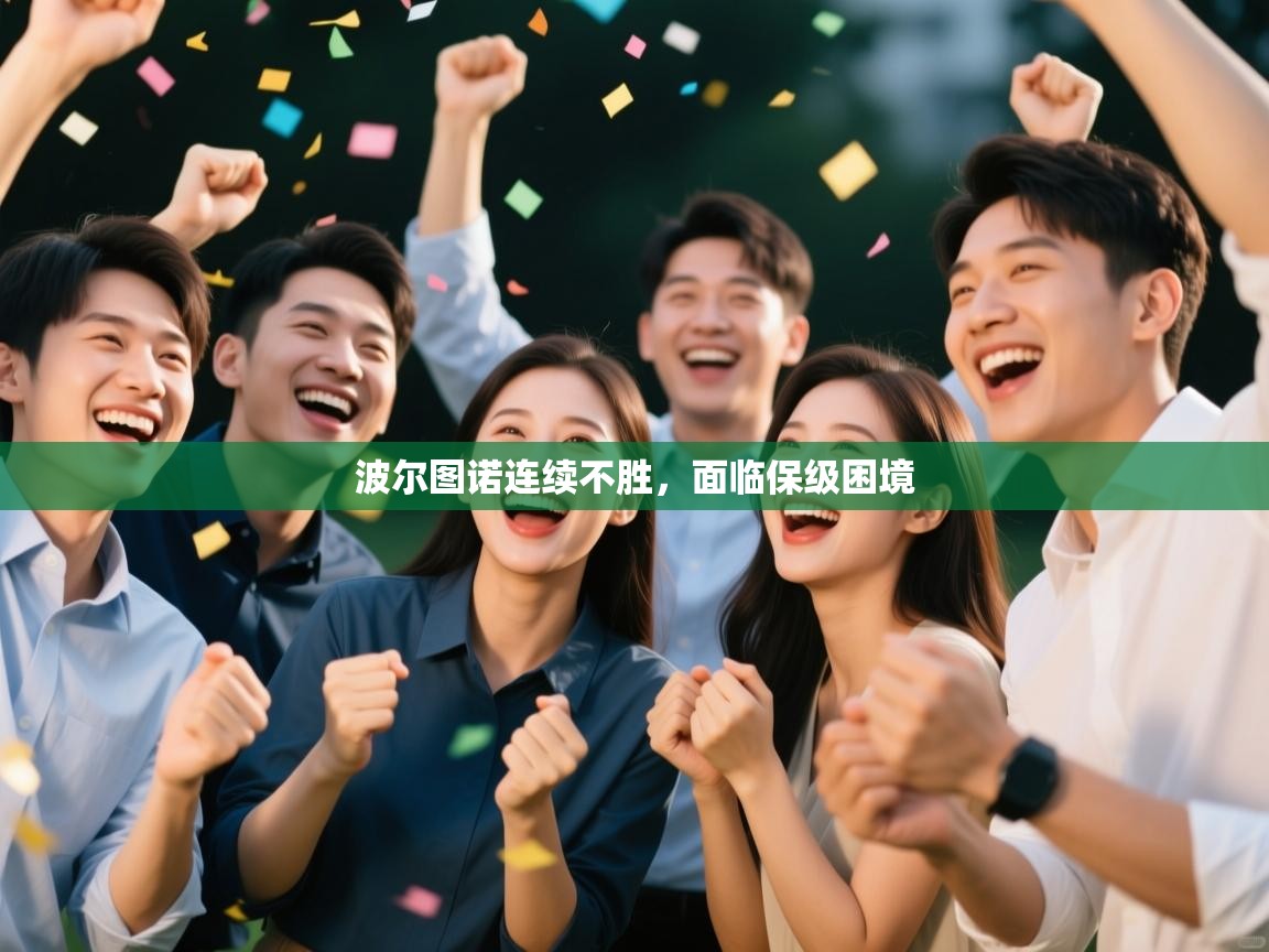 开云客服-波尔图诺连续不胜,面临保级困境